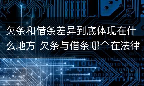 欠条和借条差异到底体现在什么地方 欠条与借条哪个在法律上更具有依据