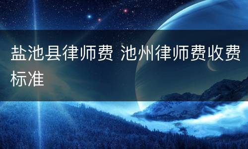 盐池县律师费 池州律师费收费标准