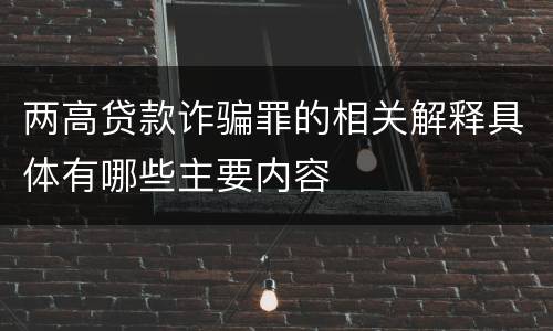两高贷款诈骗罪的相关解释具体有哪些主要内容