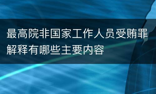 最高院非国家工作人员受贿罪解释有哪些主要内容