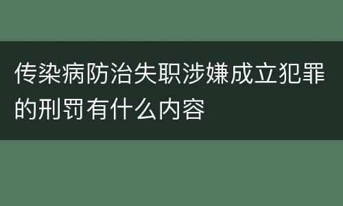 传染病防治失职涉嫌成立犯罪的刑罚有什么内容