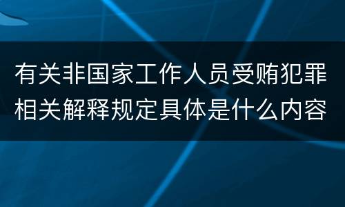 有关非国家工作人员受贿犯罪相关解释规定具体是什么内容