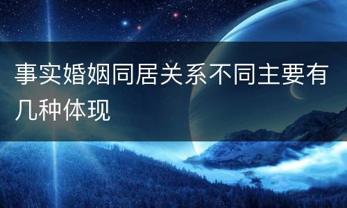 事实婚姻同居关系不同主要有几种体现