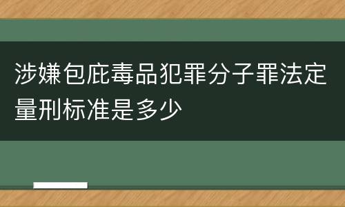 涉嫌包庇毒品犯罪分子罪法定量刑标准是多少