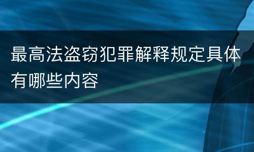 最高法盗窃犯罪解释规定具体有哪些内容