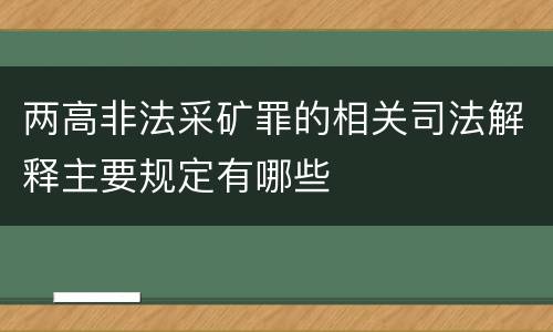 两高非法采矿罪的相关司法解释主要规定有哪些