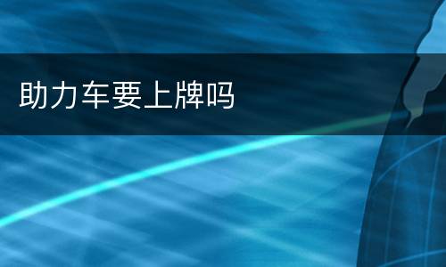助力车要上牌吗
