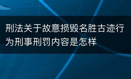 刑法关于故意损毁名胜古迹行为刑事刑罚内容是怎样