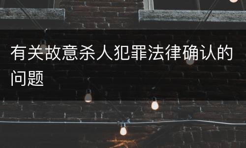 有关故意杀人犯罪法律确认的问题