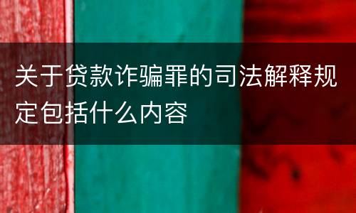 关于贷款诈骗罪的司法解释规定包括什么内容