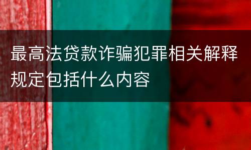 最高法贷款诈骗犯罪相关解释规定包括什么内容