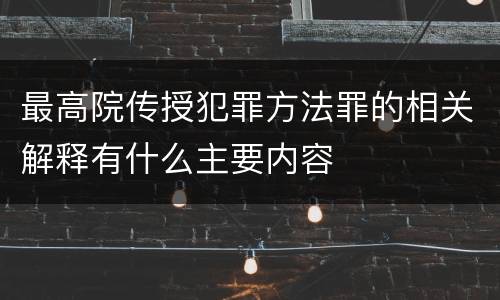 最高院传授犯罪方法罪的相关解释有什么主要内容