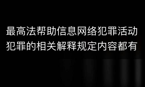 最高法帮助信息网络犯罪活动犯罪的相关解释规定内容都有哪些