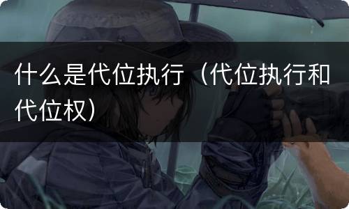 什么是代位执行（代位执行和代位权）