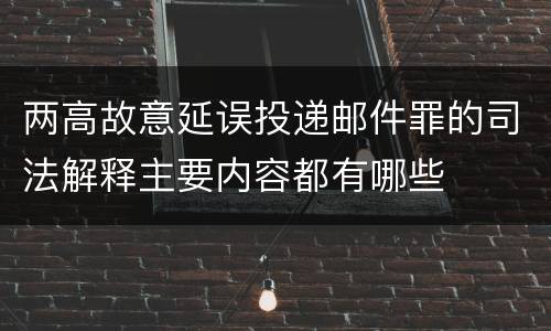 两高故意延误投递邮件罪的司法解释主要内容都有哪些