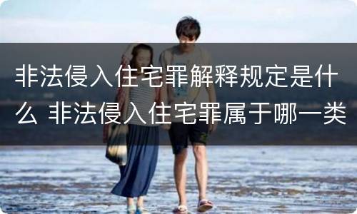 非法侵入住宅罪解释规定是什么 非法侵入住宅罪属于哪一类