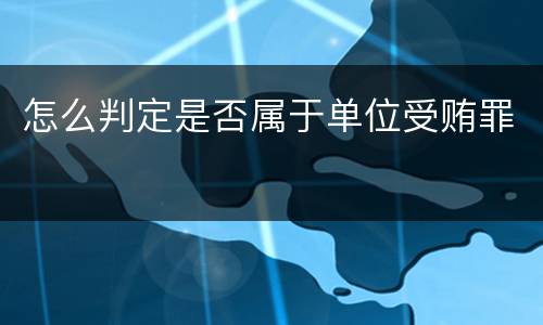 怎么判定是否属于单位受贿罪