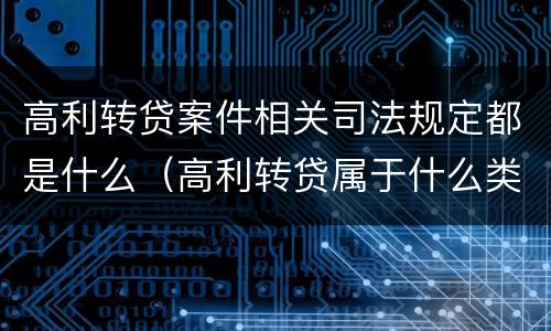 高利转贷案件相关司法规定都是什么（高利转贷属于什么类案件）