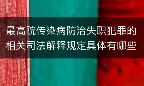 最高院传染病防治失职犯罪的相关司法解释规定具体有哪些
