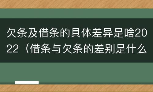 欠条及借条的具体差异是啥2022（借条与欠条的差别是什么）