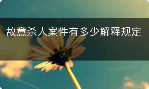 故意杀人案件有多少解释规定