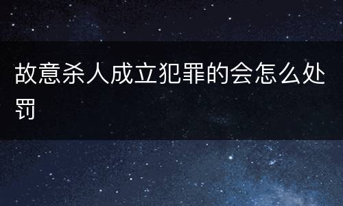 故意杀人成立犯罪的会怎么处罚