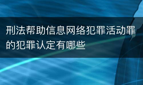 刑法帮助信息网络犯罪活动罪的犯罪认定有哪些