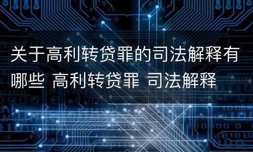 关于高利转贷罪的司法解释有哪些 高利转贷罪 司法解释