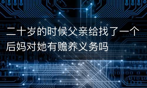 二十岁的时候父亲给找了一个后妈对她有赡养义务吗