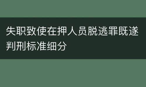 失职致使在押人员脱逃罪既遂判刑标准细分