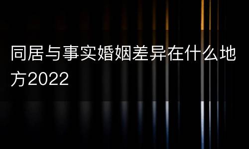 同居与事实婚姻差异在什么地方2022