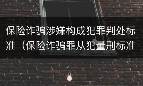 保险诈骗涉嫌构成犯罪判处标准（保险诈骗罪从犯量刑标准）