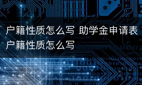 户籍性质怎么写 助学金申请表户籍性质怎么写