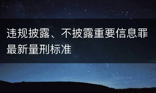 违规披露、不披露重要信息罪最新量刑标准