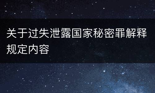 关于过失泄露国家秘密罪解释规定内容