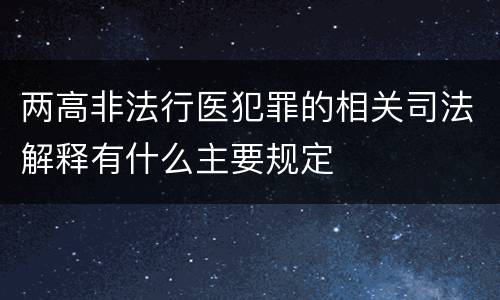 两高非法行医犯罪的相关司法解释有什么主要规定