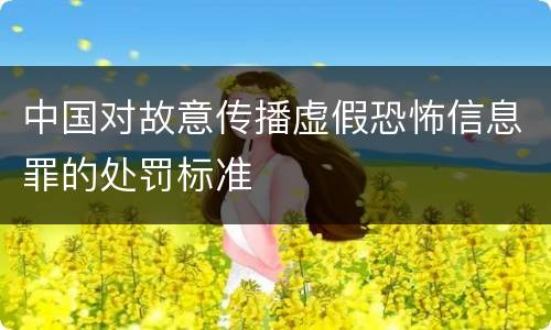 中国对故意传播虚假恐怖信息罪的处罚标准