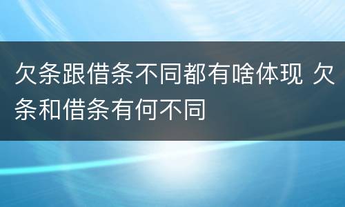 欠条跟借条不同都有啥体现 欠条和借条有何不同