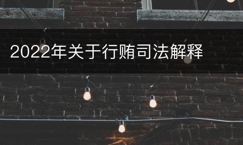 2022年关于行贿司法解释