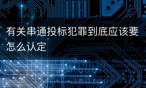 有关串通投标犯罪到底应该要怎么认定