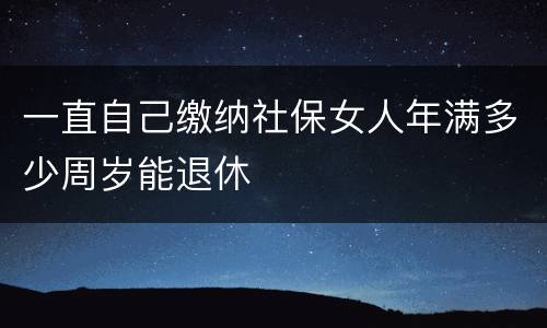 一直自己缴纳社保女人年满多少周岁能退休