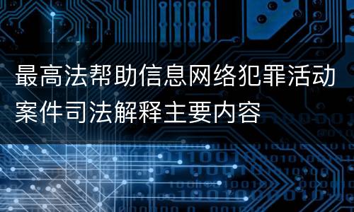 最高法帮助信息网络犯罪活动案件司法解释主要内容