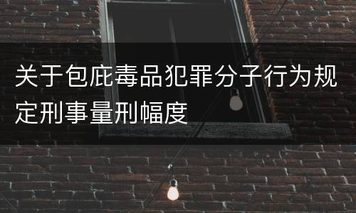 关于包庇毒品犯罪分子行为规定刑事量刑幅度