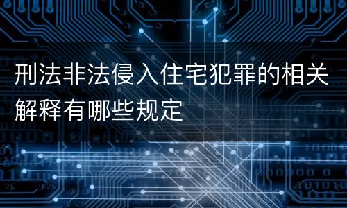 刑法非法侵入住宅犯罪的相关解释有哪些规定