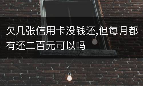 欠几张信用卡没钱还,但每月都有还二百元可以吗