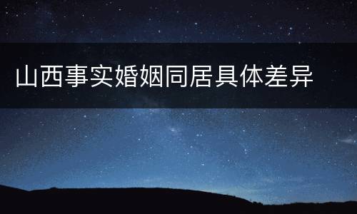山西事实婚姻同居具体差异