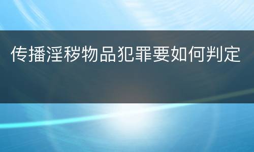 传播淫秽物品犯罪要如何判定