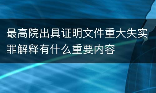 最高院出具证明文件重大失实罪解释有什么重要内容