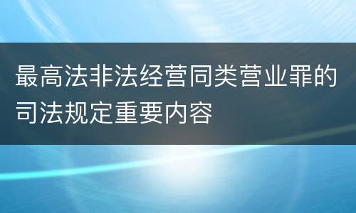 最高法非法经营同类营业罪的司法规定重要内容