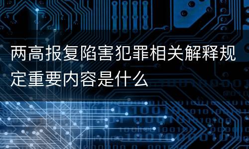 两高报复陷害犯罪相关解释规定重要内容是什么